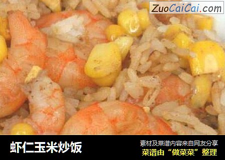 虾仁玉米炒饭