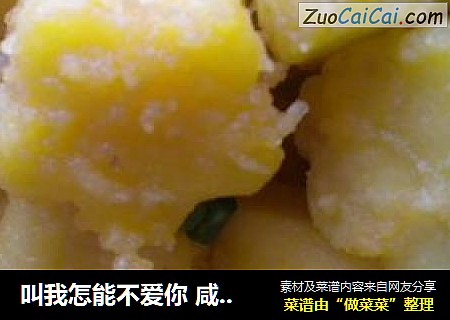 叫我怎能不爱你 咸蛋黄焗南瓜