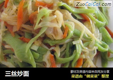 三丝炒面