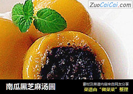 南瓜黑芝麻汤圆