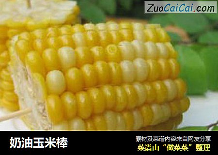 奶油玉米棒