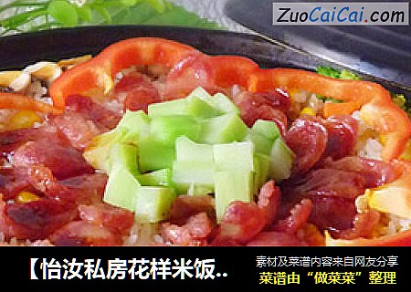 【怡汝私房花样米饭】塔吉锅玉米腊肠饭
