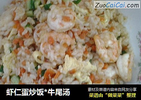 虾仁蛋炒饭*牛尾汤