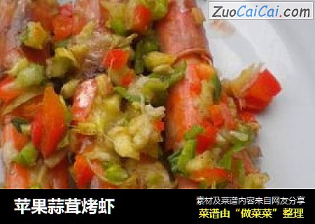 苹果蒜茸烤虾