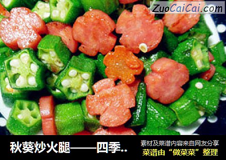 秋葵炒火腿——四季情愫之“秋之语”