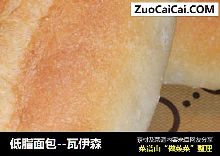 低脂面包--瓦伊森