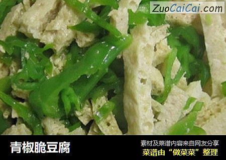 青椒脆豆腐