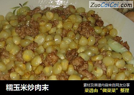 糯玉米炒肉末