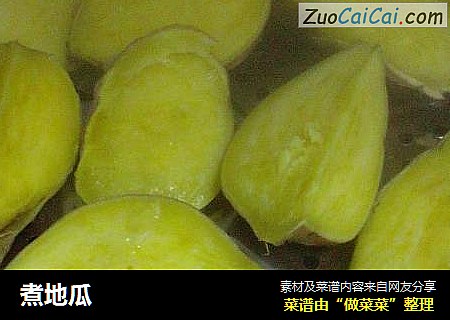 煮地瓜