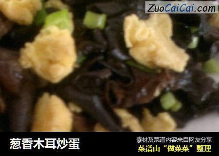 葱香木耳炒蛋