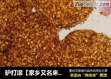 驴打滚【家乡又名来梭哈】