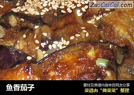 鱼香茄子
