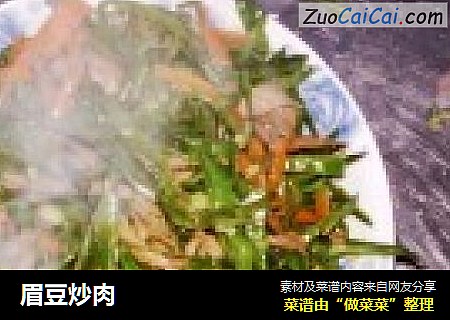 眉豆炒肉