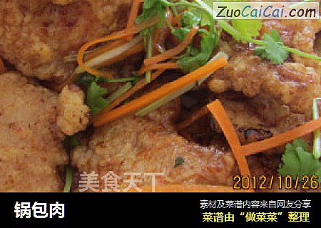 锅包肉