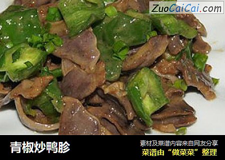 青椒炒鸭胗