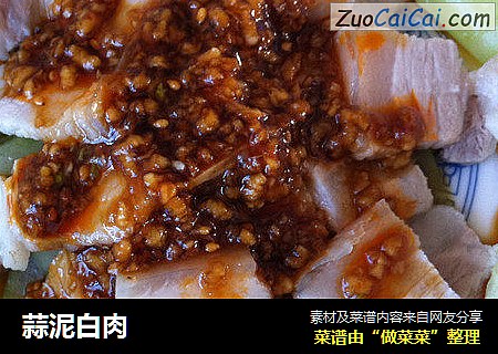 蒜泥白肉