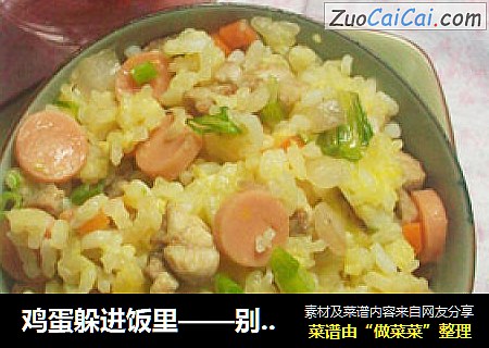 鸡蛋躲进饭里——别样的蛋炒饭