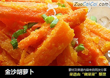 金沙胡萝卜