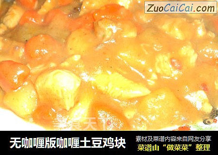 无咖喱版咖喱土豆鸡块
