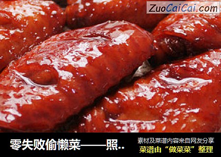 零失败偷懒菜——照烧鸡翅