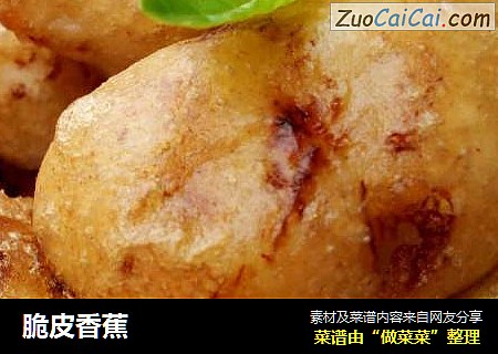 脆皮香蕉