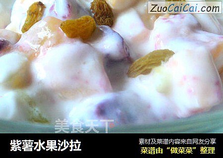 紫薯水果沙拉