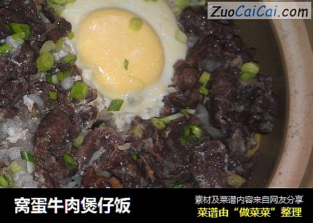窝蛋牛肉煲仔饭
