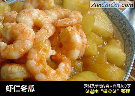 虾仁冬瓜