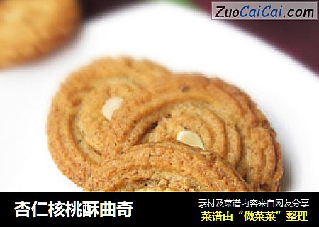 杏仁核桃酥曲奇