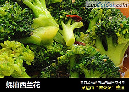蚝油西兰花