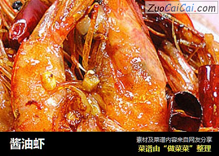 酱油虾
