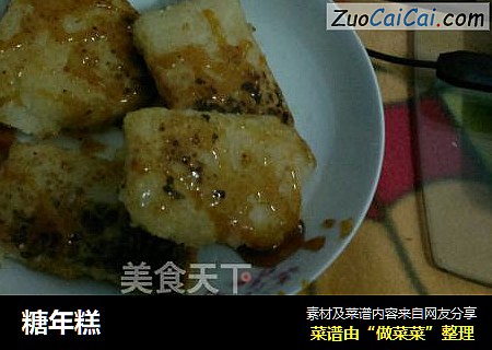 糖年糕