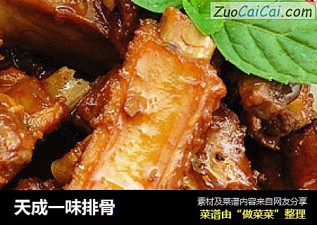 天成一味排骨