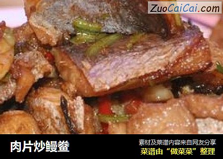 肉片炒鳗鲞