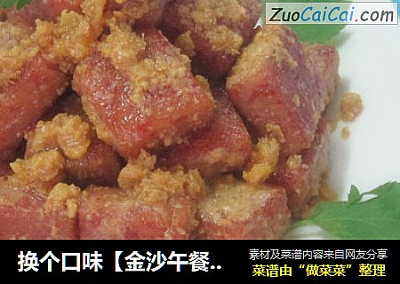 换个口味【金沙午餐肉】