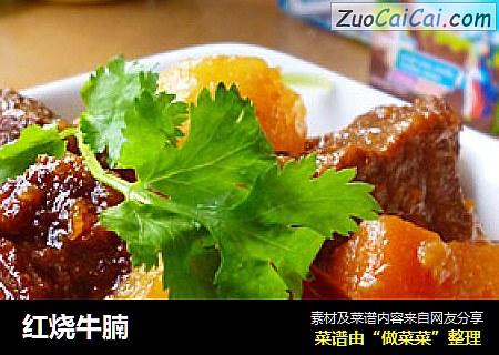 红烧牛腩