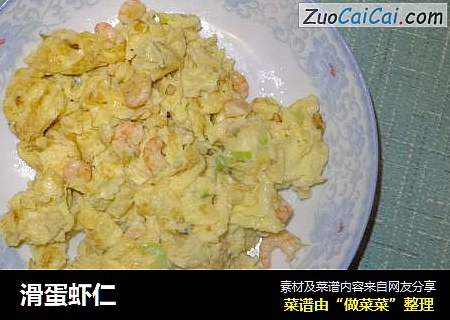 滑蛋虾仁