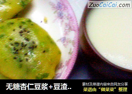 无糖杏仁豆浆+豆渣青菜饼