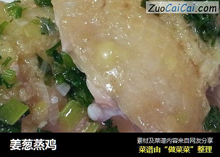 姜葱蒸鸡