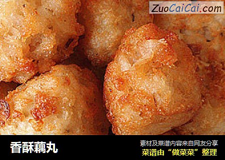 香酥藕丸