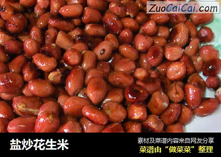 盐炒花生米