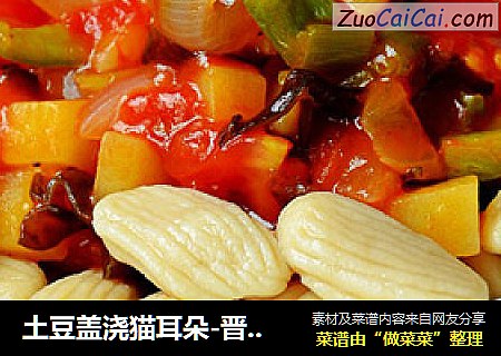 土豆盖浇猫耳朵-晋中美食