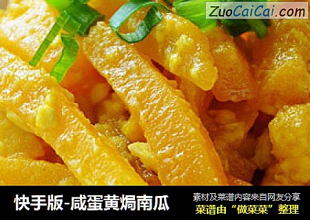 快手版-咸蛋黄焗南瓜