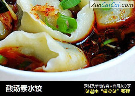 酸汤素水饺