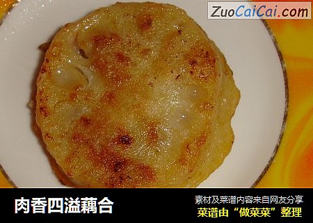 肉香四溢藕合