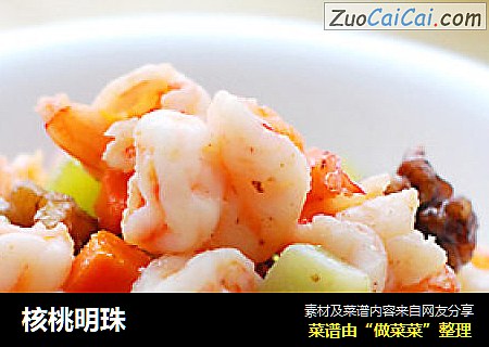 核桃明珠