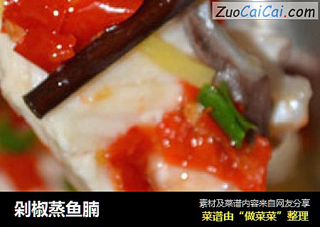 剁椒蒸鱼腩
