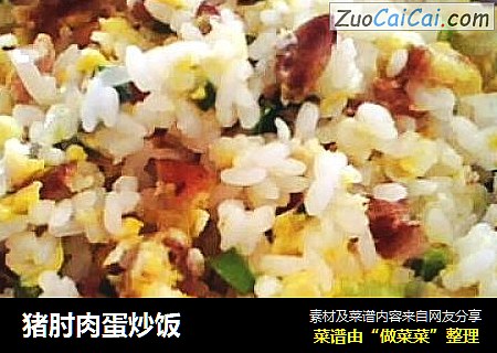 猪肘肉蛋炒饭