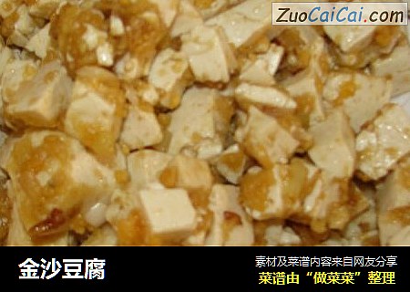 金沙豆腐