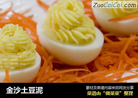 金沙土豆泥